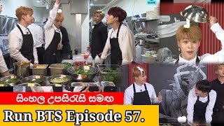 Run BTS Ep.57 Sinhala Subtitles | Run BTS 57 Sinhala