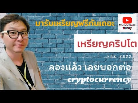 สมัครแอพ แล้วรับเหรียญคริปโต #คริปโต #ฟรี #cryptocurrency