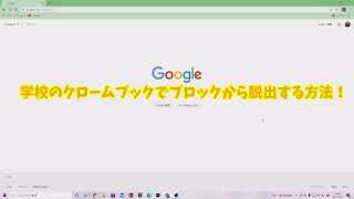 学校のクロームブックからニコニコ動画などを見る方法！（ガチ）