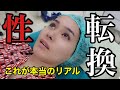 【性転換手術】壮絶!手術直前/直後の全て