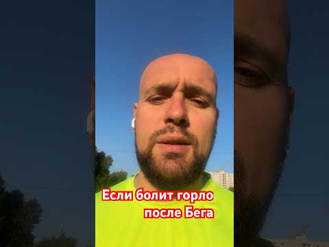 Болит горло при Беге? Есть выход. #candygym.pro #gym #бег #тренировка #здоровье #масса
