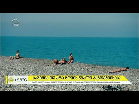 ზღვაზე დასვენება პანდემიის პირობებში