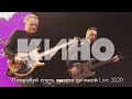 КИНО - 2020 / ПОПРОБУЙ СПЕТЬ ВМЕСТЕ СО МНОЙ LIVE