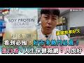 【看到必囤！好市多熱門必買！蛋白粉、人生保健箱網：人很好】@dinnerlin