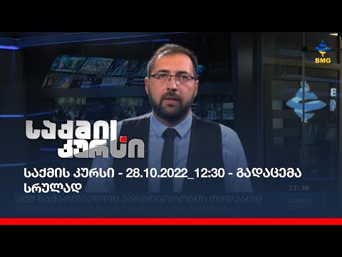 საქმის კურსი - 28.10.2022_12:30 - გადაცემა სრულად