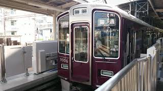 阪急電車 神戸線 9000系 9006F 発車 神戸三宮駅