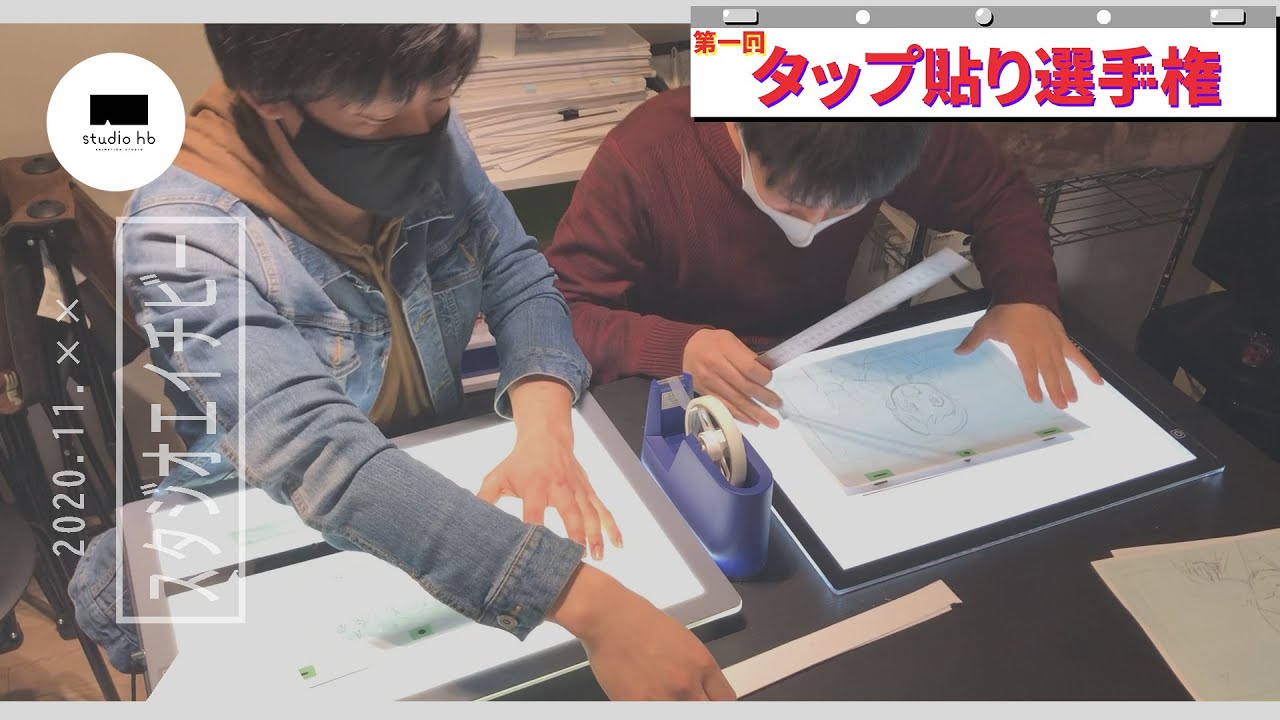 対決】アニメ制作たるものタップ貼りを極めよ！第一回タップ貼り選手権