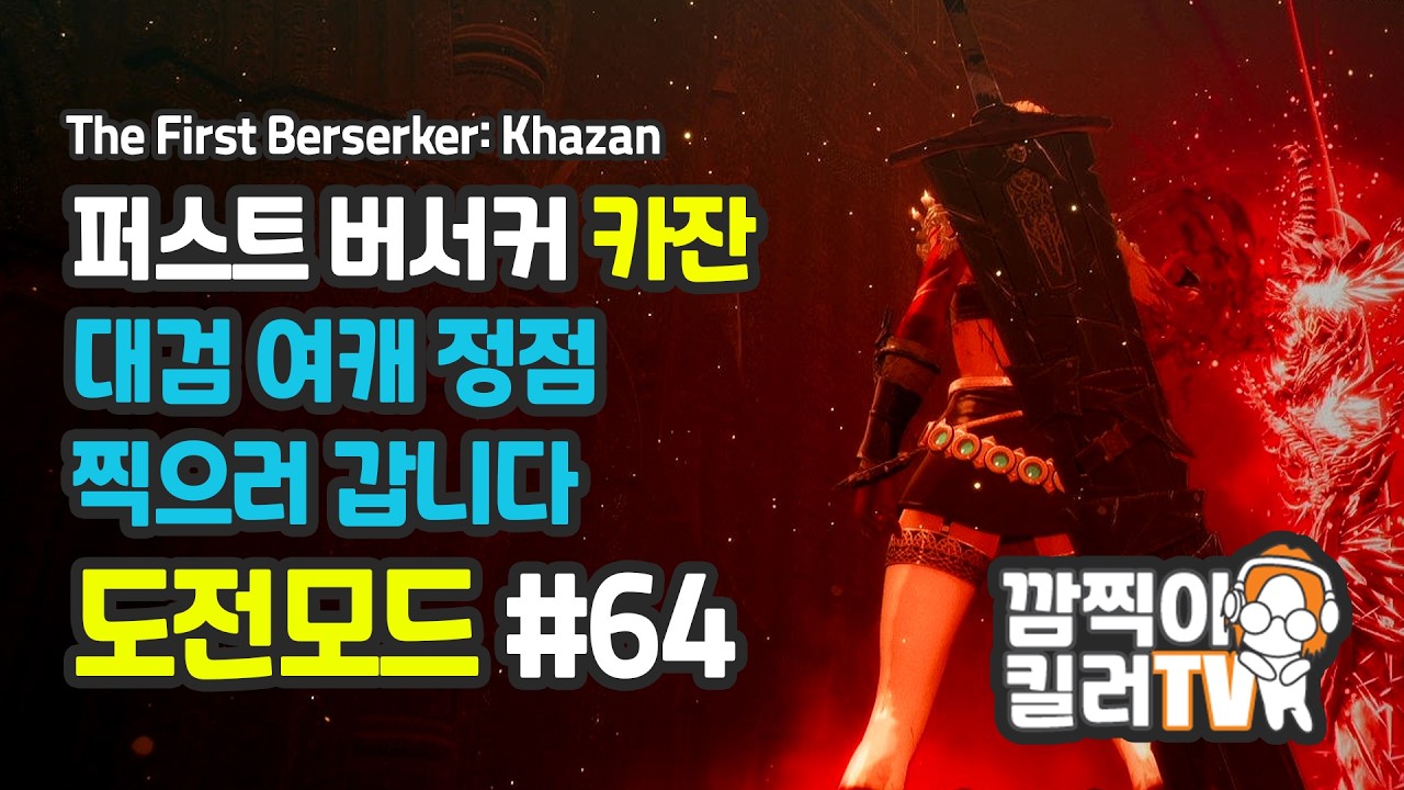 [깜찍이킬러] 카잔 #[64]화 | 대검 여캐 정점 찍으러 갑니다. 모든 보스 & 퀘스트 정복기