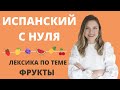 ИСПАНСКИЙ ЯЗЫК ДЛЯ НАЧИНАЮЩИХ. ЛЕКСИКА ПО ТЕМЕ "ФРУКТЫ". Las frutas en español. Vocabulario A1.