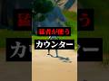 猛者も使う上手くなるために必要なカウンター#フォートナイト #フォトナ #shorts