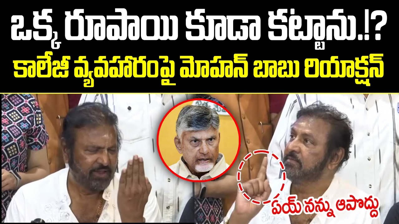 Manchu Mohan Babu Shocking Reaction On University Issues | Mohan Babu University | Trending Telugu