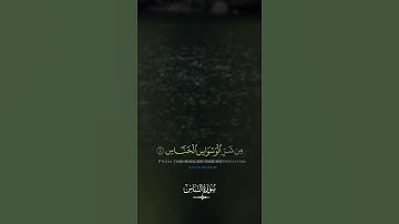 تلاوة سورة الناس | تلاوة قصيرة من القرآن الكريم