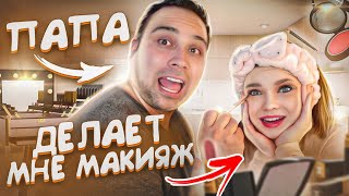 💄 ПАПА ДЕЛАЕТ МНЕ МАКИЯЖ  😂 Бьюти Марго