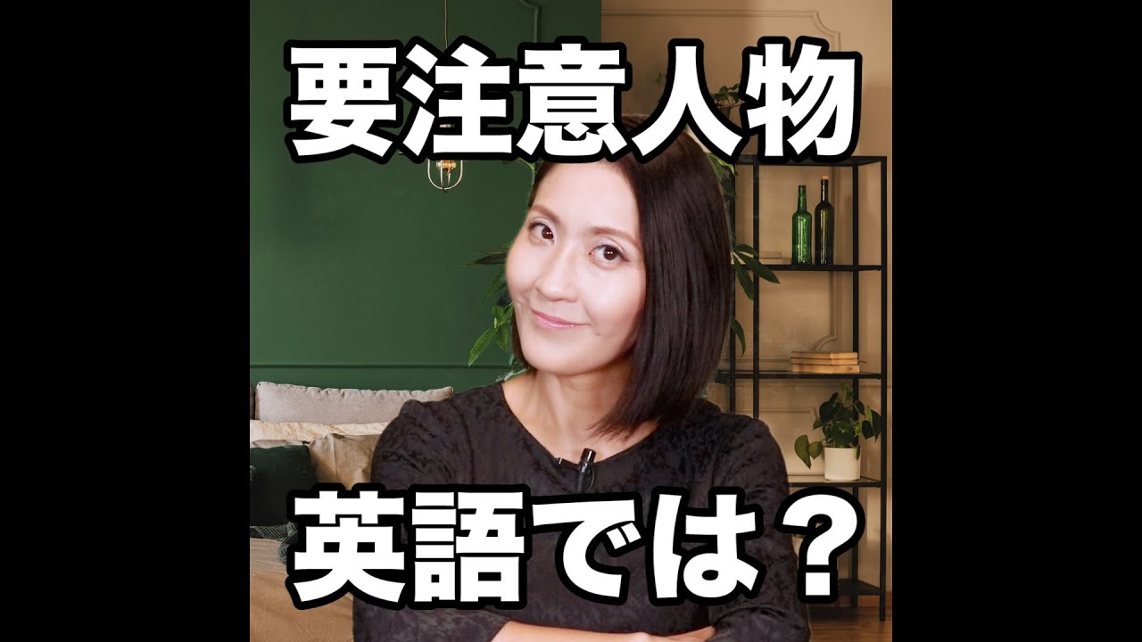 要注意人物 英語では 動画で観る 聴く 英語辞書動画 Youtube 要注意人物 英語では 動画で観る 聴く 英語辞書動画 Youtube