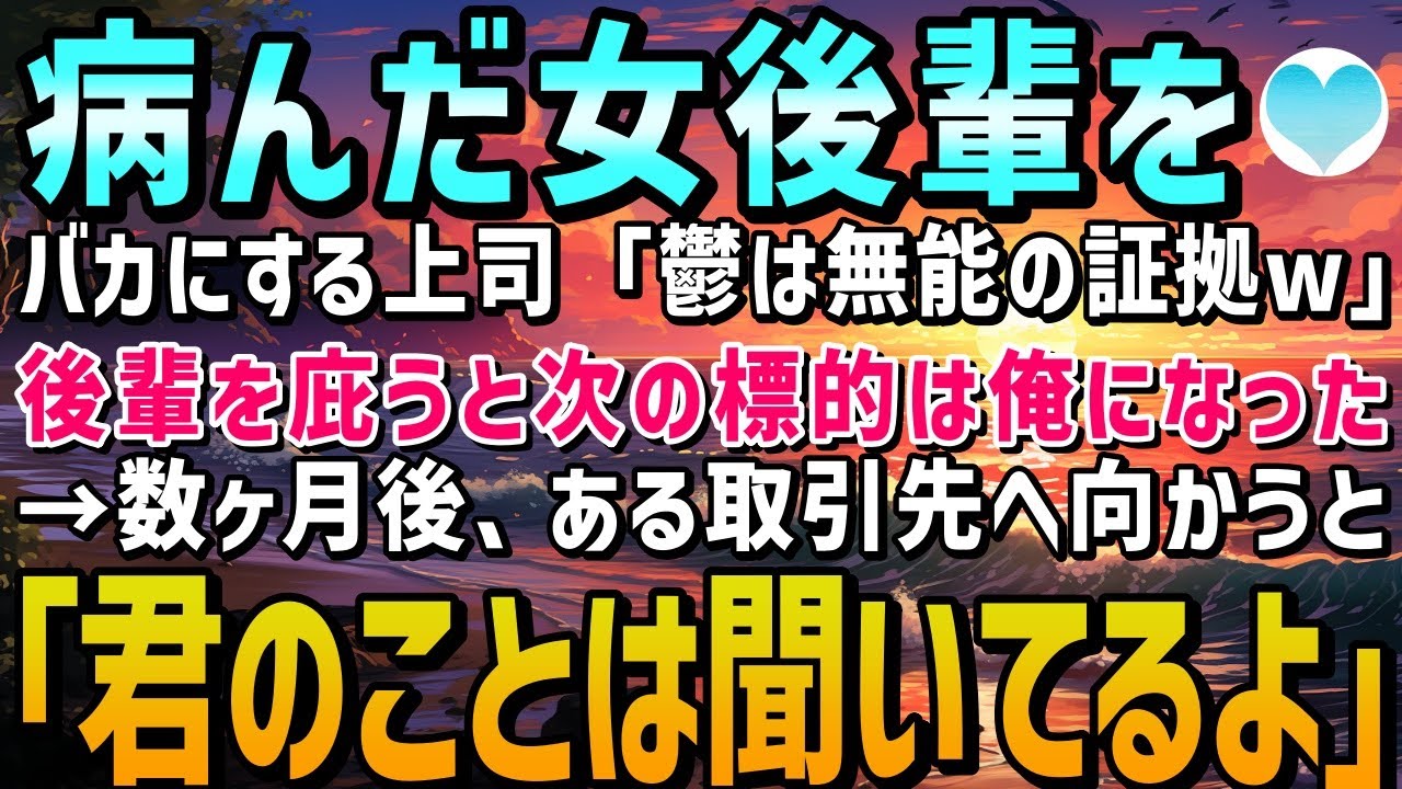 【感動する話】鬱病の美人後輩を見下す上司「鬱なんて無能だからなるんだよｗ」俺が彼女を庇うと矛先は俺に向くことに→数ヶ月後、取引先に挨拶に訪問すると「娘を守ってくれてありがとう」【泣ける話】朗読