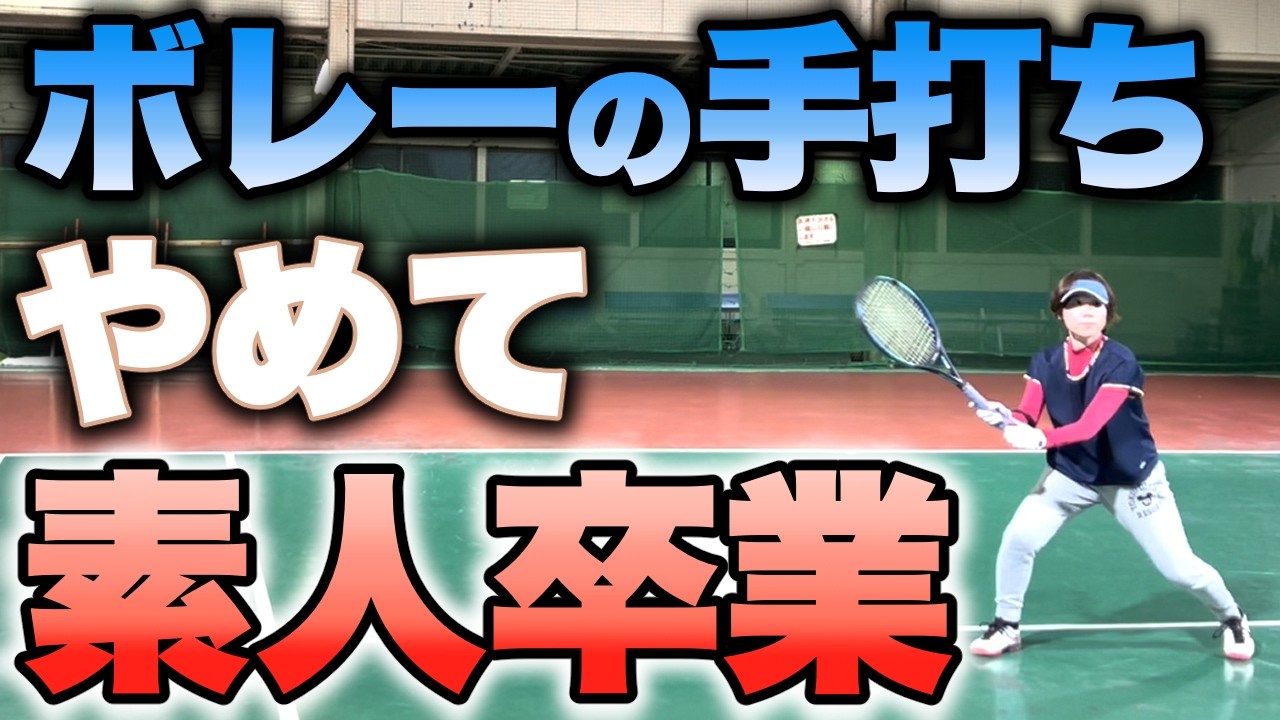 【卒業】素人感が消えないボレーの本当の理由【すぐ治るテニスの病院】