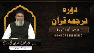 DTQ2026 | Night 27 | Session 2 | Surah Al-Mujadilah: 1 | Shujauddin Sheikh