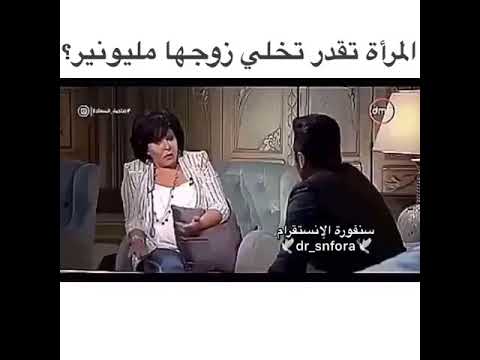 المرأة تقدر تخلي زوجها مليونير تامر حسني