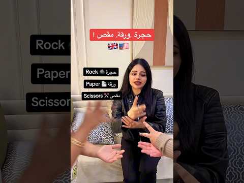 تعرفون حجره ورقه مقص حقت الامريكان