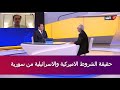 هذه حقيقة الشروط الاميركية والاسرائيلية من سورية هذه حقيقة الشروط الاميركية والاسرائيلية من سورية