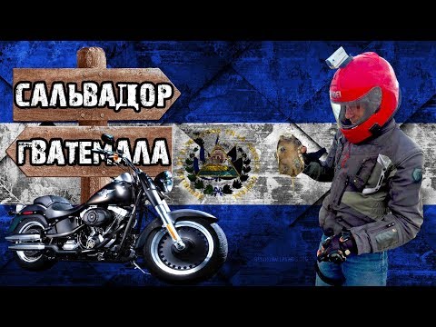 Сальвадор — страна в которую вы не поедите | Центральная Америка