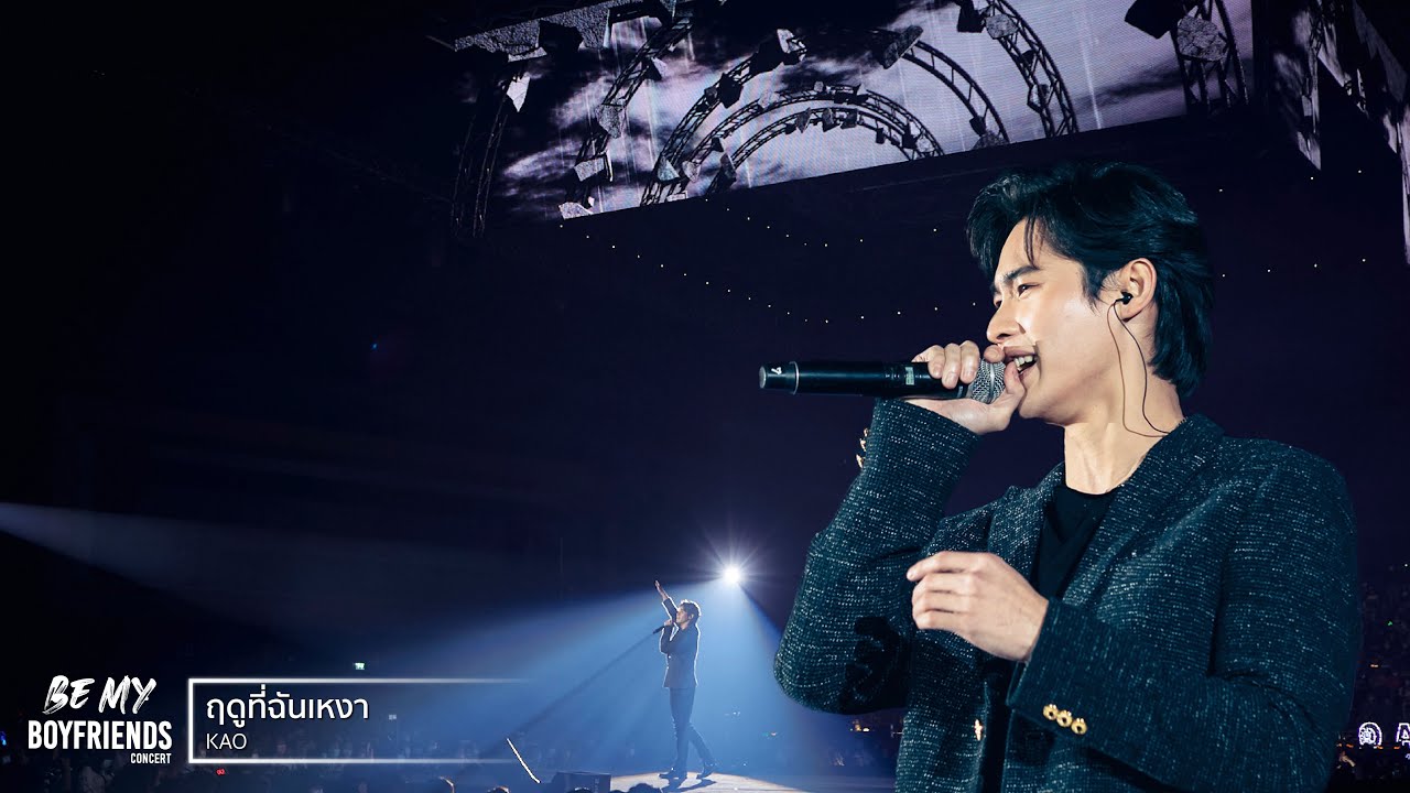 BE MY BOYFRIENDS CONCERT : ฤดูที่ฉันเหงา  [KAO]