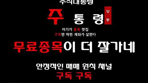 [주통령]무료종목이 더 잘가네(천랩 ,경인양행)