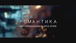 Олег Чубыкин - Альбом  «Романтика»/ Trailer