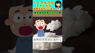 #shorts 【米不足・備蓄】くくりんりんの未来の妄想ニュース！