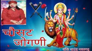 निश्चल नाथ जी//चौसठ जोगनी//माता जी भजन//स्वर - निश्चल नाथ जी//chosat jogni// nischal nath ji