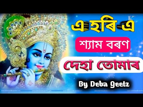 A Hori he | full Song | Karnata Kundala | Assamese Bhakti Song | Deba Geetz