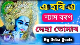 A Hori he | full Song | Karnata Kundala | Assamese Bhakti Song | Deba Geetz