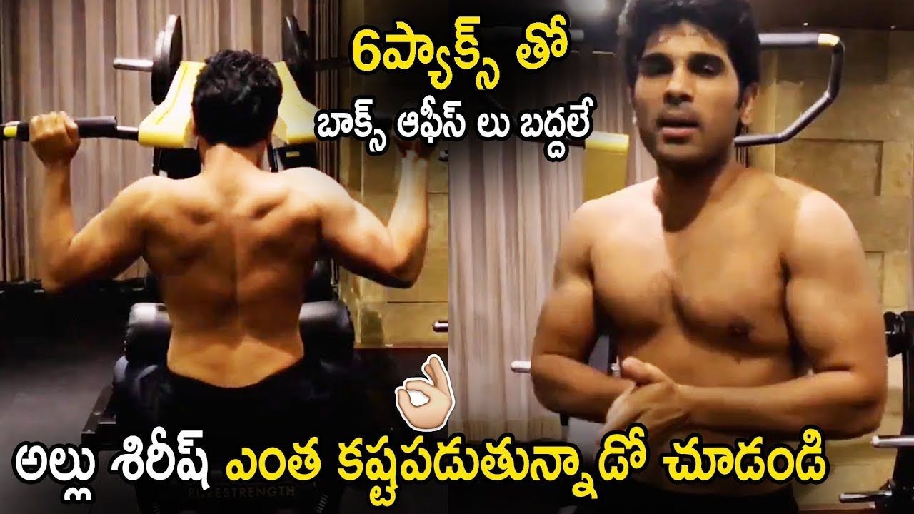 Allu Sirish 6 Pack Workout || Allu Sirish Six Pack Gym Workout Video ||  Celebrities Workout Video