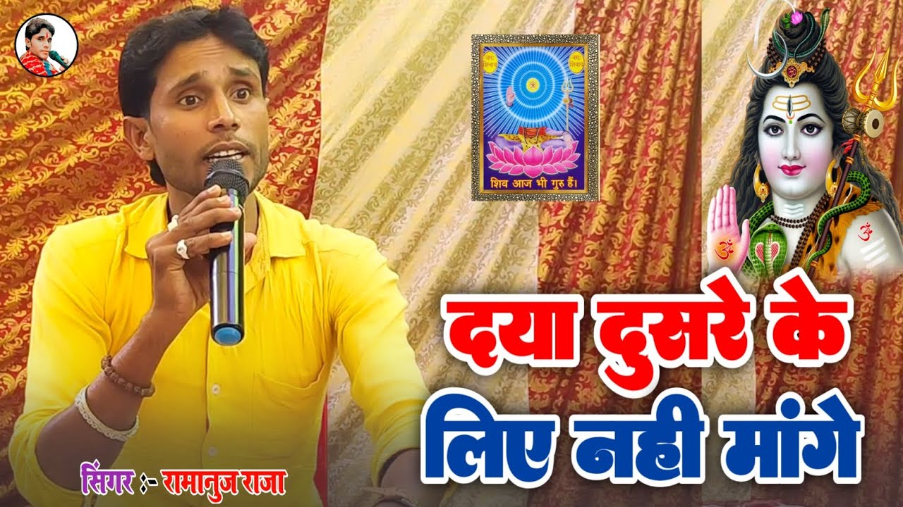 Full Video दया दूसरे के लिए नहीं | मांगे हरेंद्रनंद का चर्चा | शिव चर्चा गीत | रामानुज राजा के चर्चा