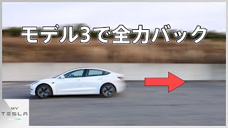 テスラ モデル3で全力バックしてみた【最大時速何キロでる？】