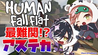 【Human fall flat】最難関アステカに挑む【律可/影山シエン/ホロスターズ】#シャドウギア
