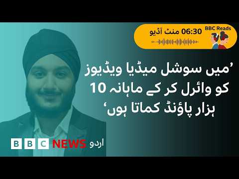 I earn £10,000 a month by making social media videos go viral - BBC URDU