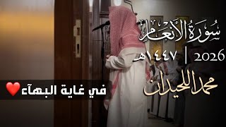 تراتيل في غاية البهاء | سورة الأنعام كاملة | مع الدعاء للقارئ محمد اللحيدان 1447