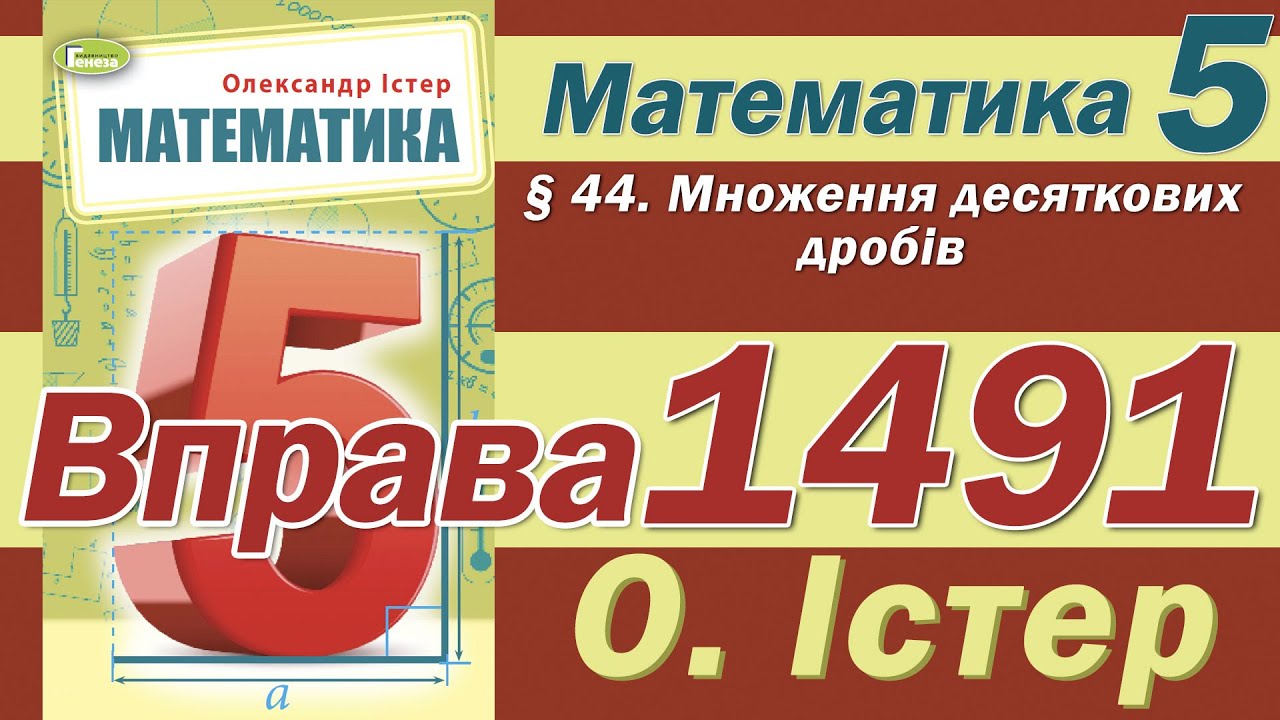 Істер Вправа 1491. Математика 5 клас - YouTube