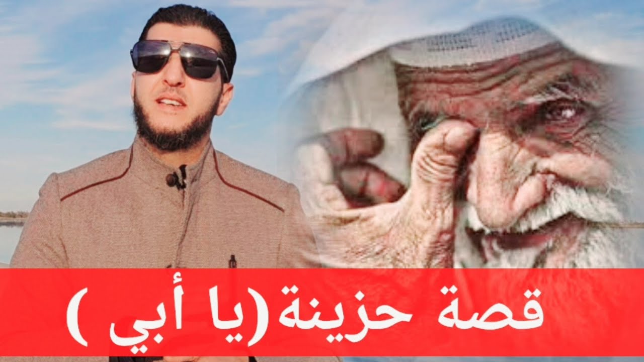 قصة : زوجة تأمر زوجها بتخلي عن ابيه ونهاية صادمة