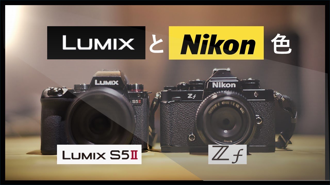 LumixとNikonの色作りの違い - YouTube
