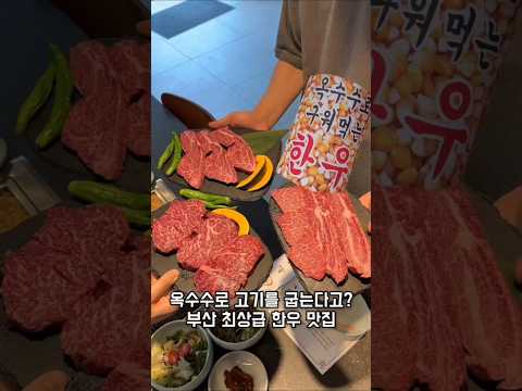 옥수수로 굽눈 한우!? #용한우 #부산맛집  #한우맛집