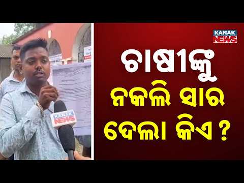 ସରକାରୀ କହି ଚାଷୀଙ୍କୁ ଧରାଇଦେଲେ ନକଲି ସାର | Nilagiri Farmers Run From Office To Office For Answers