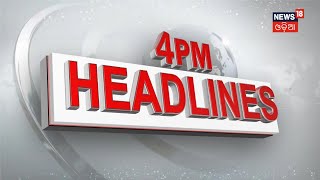 Odia News | 4PM Headlines | News @ 4 | Odisha News | News in Oriya | News18 Odia