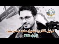 ترتيل الشيخ حامد شاكر نجاد الجزء الثامن عشر بدقةHD ترتيل الشيخ حامد شاكر نجاد الجزء الثامن عشر بدقةHD