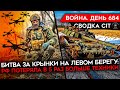 ВОЙНА. ДЕНЬ 684. РОССИЯ ТЕРЯЕТ В 5 РАЗ БОЛЬШЕ ТЕХНИКИ, ЧЕМ ВСУ В &quot;БИТВЕ ЗА КРЫНКИ&quot;/ ВЫПУСК СНАРЯДОВ