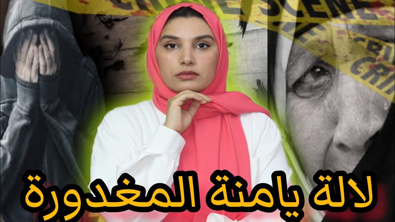 شنو وقع ليامنة‼️3 أشهر و هي غابرة و في الأخير لقاوها....(نهاية صادمة🤐)