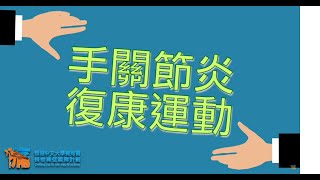 【居家運動】手關節炎復康運動Hand exercises for arthritis ... 