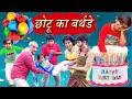 बर्थडे की मन्नत | BIRTHDAY KI MANNAT | CHOTU KA BIRTHDAY- Khandesh Hindi Comedy | Chotu Comedy Video