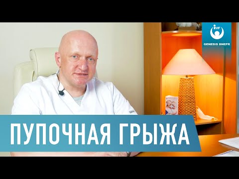 Пупочная грыжа. Причины, симптомы, диагностика, лечение грыжи. Хирург высшей категории Щевцов А.Н.